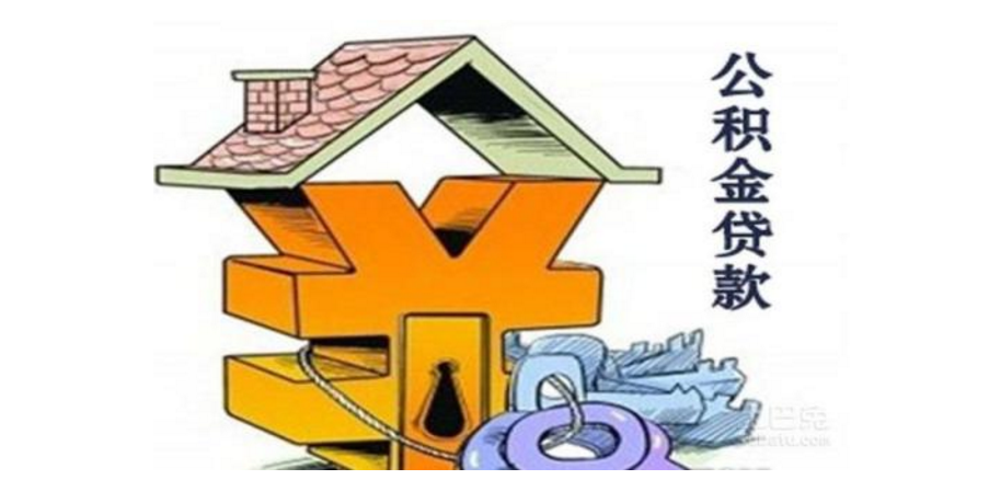 住房公积金贷款额度及其计算方法