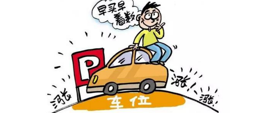 广州房产配套车位新规:车位优先满足业主 不得